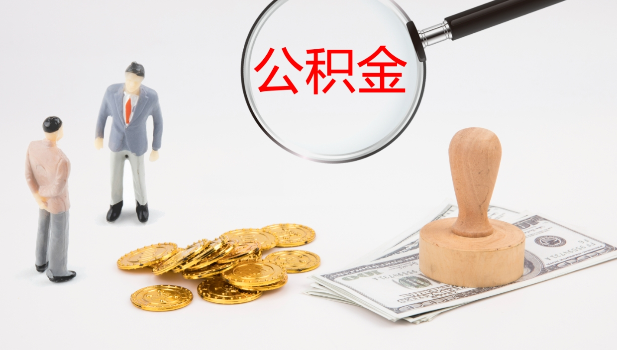 武安公积金小额提取（小额公积金提取中介费用）