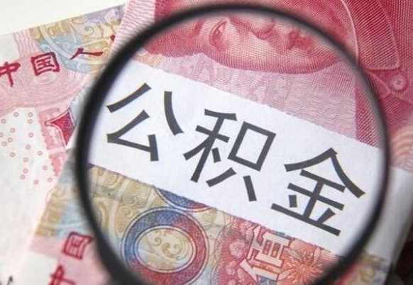 武安急用钱怎么把公积金取出来（急用钱公积金怎么提取出来）